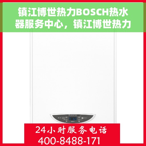 镇江博世热力BOSCH热水器服务中心，镇江博世热力BOSCH热水器专业维修服务中心