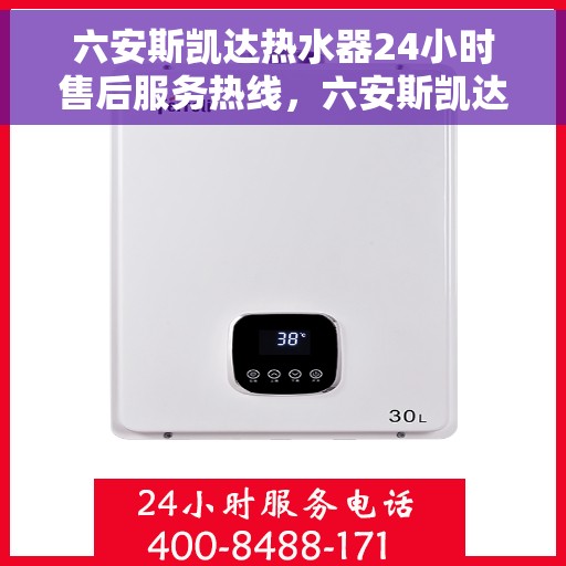 六安斯凯达热水器24小时售后服务热线，六安斯凯达热水器全天候售后服务热线，贴心关怀温暖您的生活