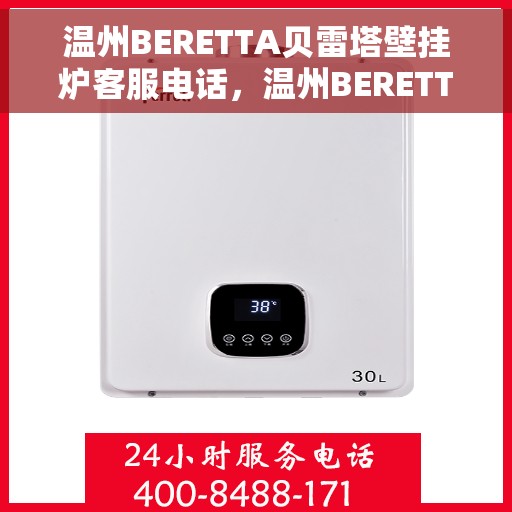 温州BERETTA贝雷塔壁挂炉客服电话，温州BERETTA贝雷塔壁挂炉客服热线及售后服务支持详情