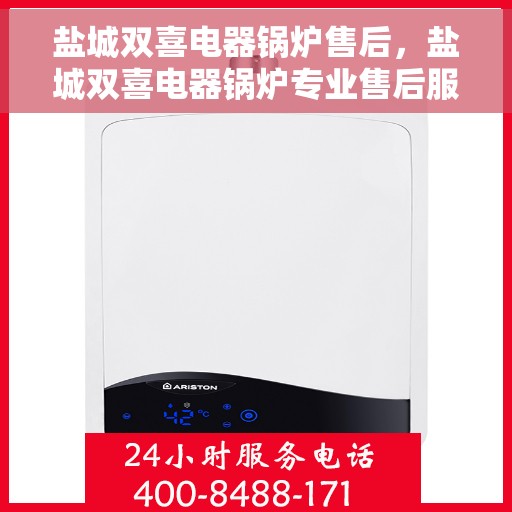 盐城双喜电器锅炉售后，盐城双喜电器锅炉专业售后服务团队，为您提供全方位技术支持与保障