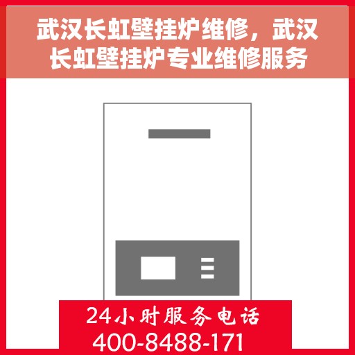 武汉长虹壁挂炉维修，武汉长虹壁挂炉专业维修服务