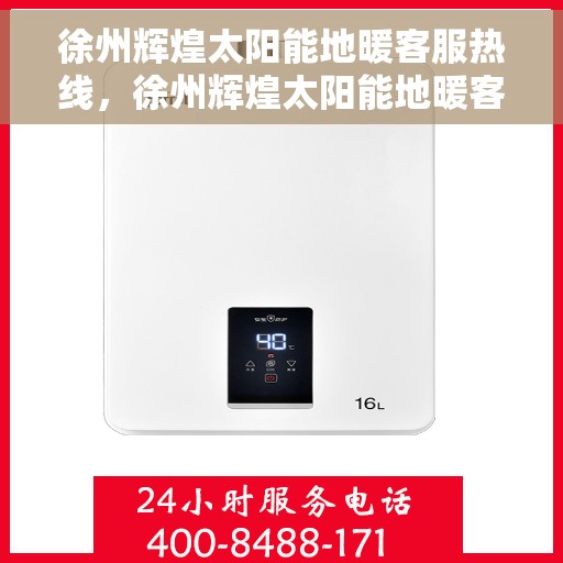 徐州辉煌太阳能地暖客服热线，徐州辉煌太阳能地暖客服热线，专业解答，温暖您的生活