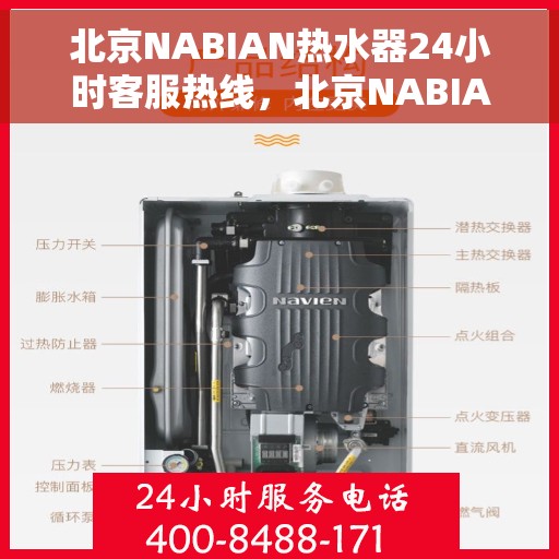 北京NABIAN热水器24小时客服热线,北京NABIAN热水器全天候客服热线,专业解答,温暖无忧 北京NABIAN热水器24小时客服热线,北京NABIAN热水器全天候客服热线,专业解答,温暖无忧
