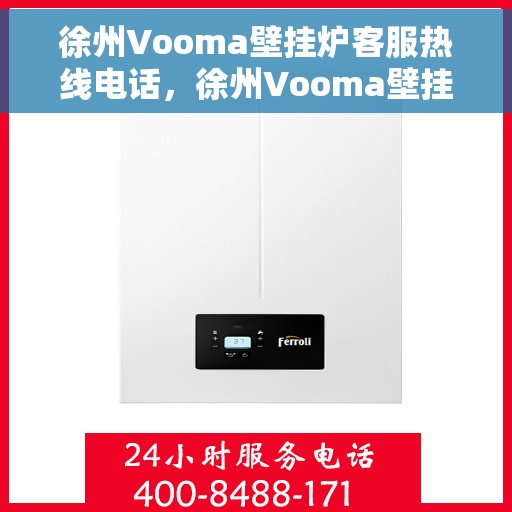徐州Vooma壁挂炉客服热线电话，徐州Vooma壁挂炉客服热线全攻略，一键解决您的疑问与需求！