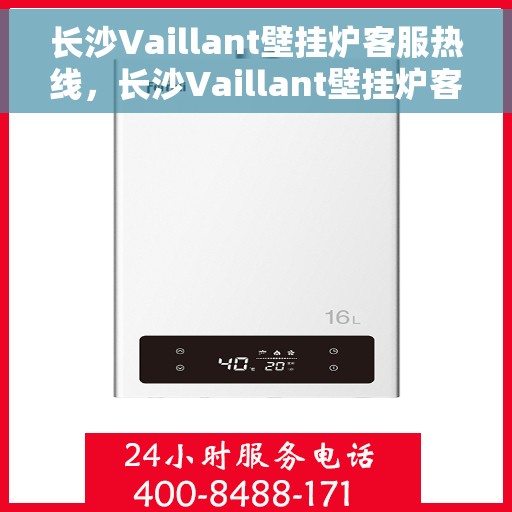 长沙Vaillant壁挂炉客服热线，长沙Vaillant壁挂炉客服热线，专业支持与解决方案一站式服务