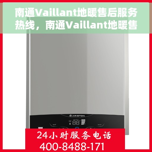 南通Vaillant地暖售后服务热线，南通Vaillant地暖售后服务热线，专业团队，贴心服务