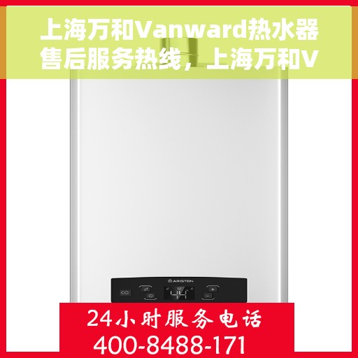 上海万和Vanward热水器售后服务热线，上海万和Vanward热水器售后服务热线，专业团队，贴心服务