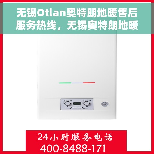 无锡Otlan奥特朗地暖售后服务热线，无锡奥特朗地暖售后服务热线，专业团队为您提供贴心服务