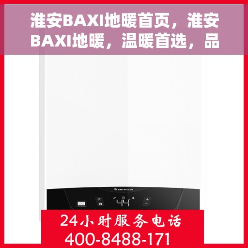 淮安BAXI地暖首页，淮安BAXI地暖，温暖首选，品质之选