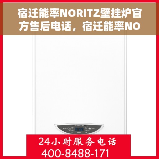 宿迁能率NORITZ壁挂炉官方售后电话，宿迁能率NORITZ壁挂炉售后电话及维修服务指南