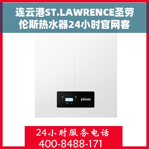 连云港ST.LAWRENCE圣劳伦斯热水器24小时官网客服电话，连云港ST.LAWRENCE圣劳伦斯热水器全天候官方客服热线