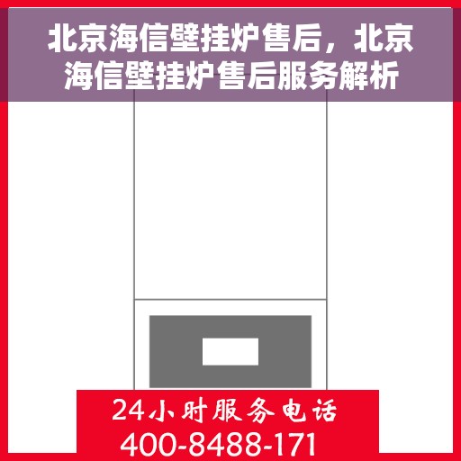 北京海信壁挂炉售后，北京海信壁挂炉售后服务解析