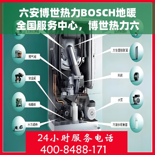 六安博世热力BOSCH地暖全国服务中心，博世热力六安地暖服务中心，专业品质，全国联动服务