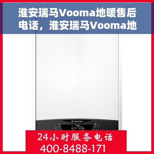 淮安瑞马Vooma地暖售后电话，淮安瑞马Vooma地暖售后服务热线及电话全攻略