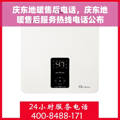 庆东地暖售后电话，庆东地暖售后服务热线电话公布