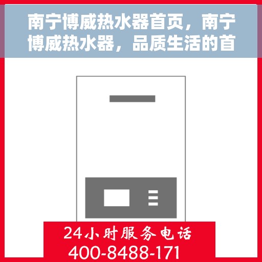 南宁博威热水器首页，南宁博威热水器，品质生活的首选之选