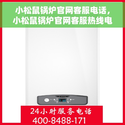 小松鼠锅炉官网客服电话，小松鼠锅炉官网客服热线电话查询