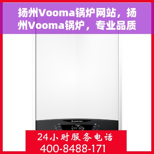 扬州Vooma锅炉网站，扬州Vooma锅炉，专业品质，温暖你我他