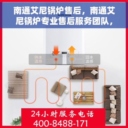 南通艾尼锅炉售后，南通艾尼锅炉专业售后服务团队，为您提供全方位解决方案