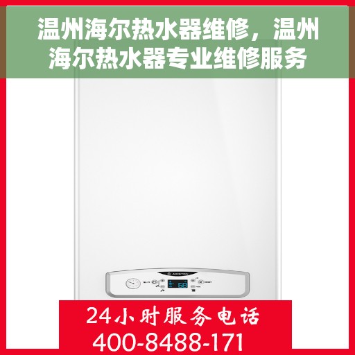 温州海尔热水器维修，温州海尔热水器专业维修服务