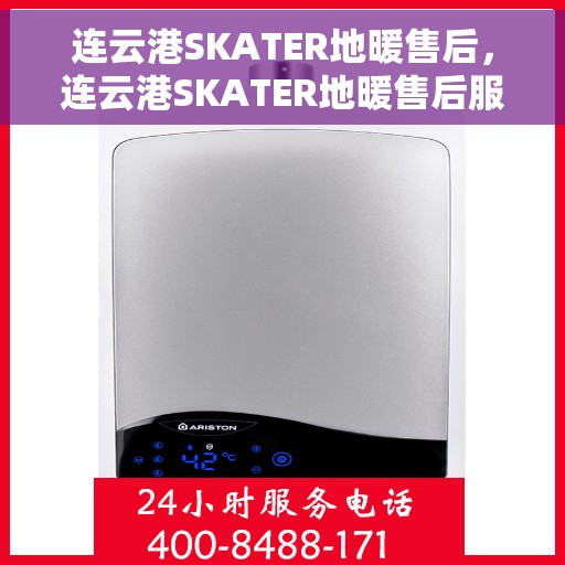 连云港SKATER地暖售后，连云港SKATER地暖售后服务详解