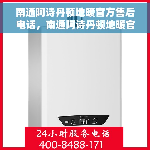 南通阿诗丹顿地暖官方售后电话，南通阿诗丹顿地暖官方售后热线电话公布