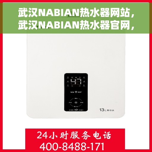 武汉NABIAN热水器网站，武汉NABIAN热水器官网，专业品质，温暖您的生活