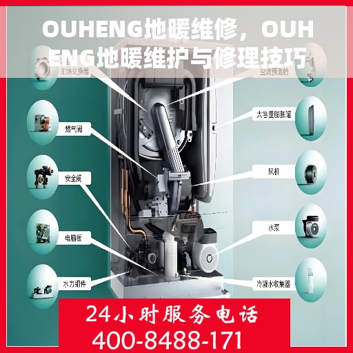 OUHENG地暖维修，OUHENG地暖维护与修理技巧