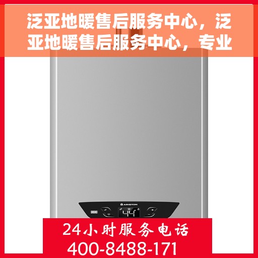 泛亚地暖售后服务中心，泛亚地暖售后服务中心，专业维修，贴心服务