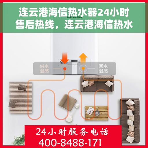 连云港海信热水器24小时售后热线，连云港海信热水器全天候售后热线，贴心服务随时响应