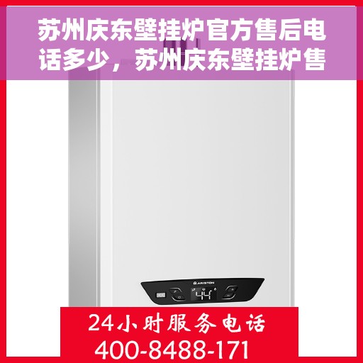 苏州庆东壁挂炉官方售后电话多少，苏州庆东壁挂炉售后电话及维修服务指南