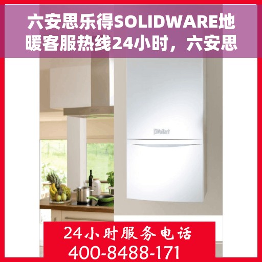 六安思乐得SOLIDWARE地暖客服热线24小时，六安思乐得SOLIDWARE地暖全天候客服热线