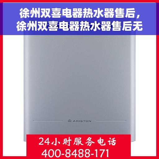 徐州双喜电器热水器售后，徐州双喜电器热水器售后无忧服务解析