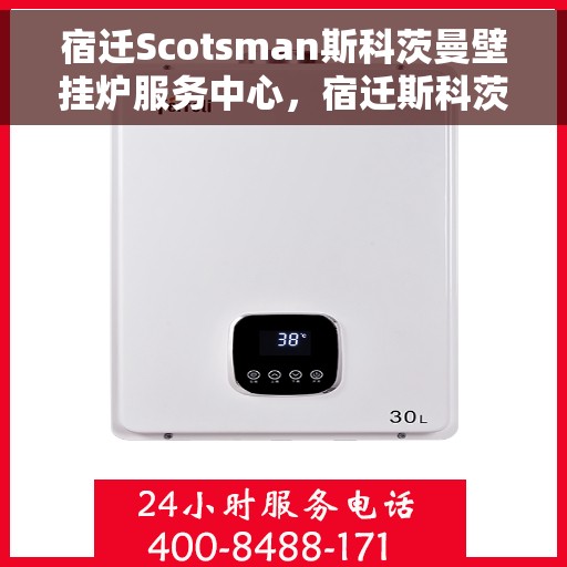 宿迁Scotsman斯科茨曼壁挂炉服务中心，宿迁斯科茨曼壁挂炉服务中心，专业维修与保养之选