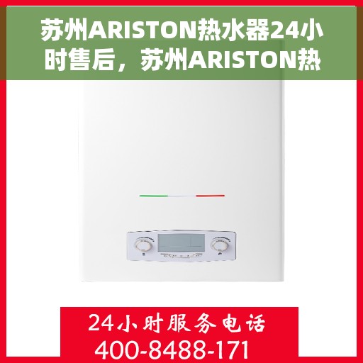 苏州ARISTON热水器24小时售后，苏州ARISTON热水器全天候售后服务保障