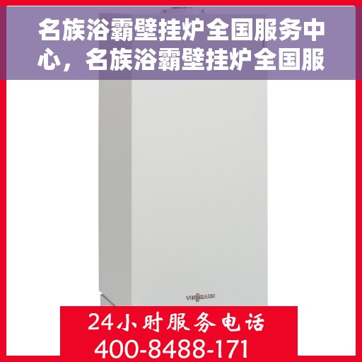 名族浴霸壁挂炉全国服务中心，名族浴霸壁挂炉全国服务热线及售后保障中心介绍