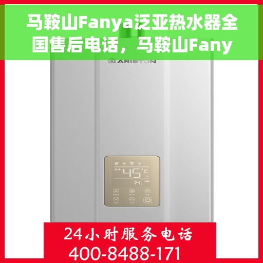马鞍山Fanya泛亚热水器全国售后电话，马鞍山Fanya泛亚热水器全国售后联系电话及服务中心一览