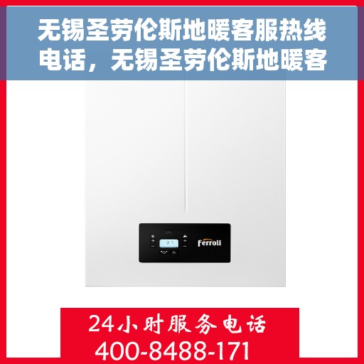 无锡圣劳伦斯地暖客服热线电话，无锡圣劳伦斯地暖客服热线电话公布及咨询指南