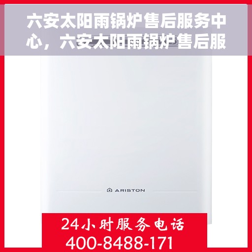 六安太阳雨锅炉售后服务中心，六安太阳雨锅炉售后服务中心，专业维修与优质服务并行