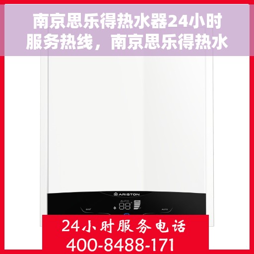 南京思乐得热水器24小时服务热线，南京思乐得热水器，全天候服务热线，温暖您的每一刻