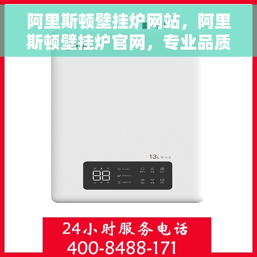 阿里斯顿壁挂炉网站，阿里斯顿壁挂炉官网，专业品质，智能温暖您的家