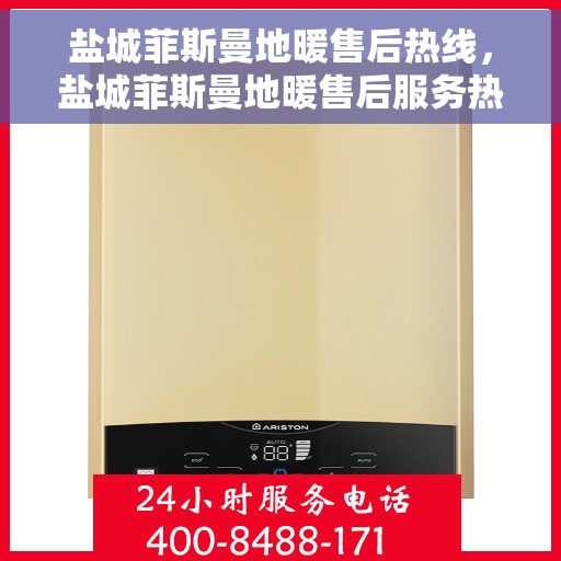 盐城菲斯曼地暖售后热线，盐城菲斯曼地暖售后服务热线，专业解决您的温暖问题