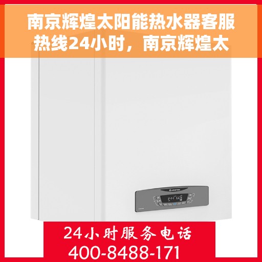 南京辉煌太阳能热水器客服热线24小时，南京辉煌太阳能热水器全天候客服热线，贴心服务不打烊