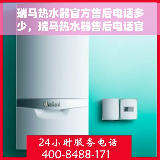 瑞马热水器官方售后电话多少，瑞马热水器售后电话官方查询及维修服务指南