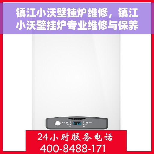 镇江小沃壁挂炉维修，镇江小沃壁挂炉专业维修与保养服务