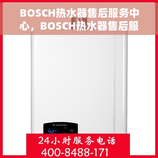 BOSCH热水器售后服务中心，BOSCH热水器售后服务中心，专业维修与优质服务并重