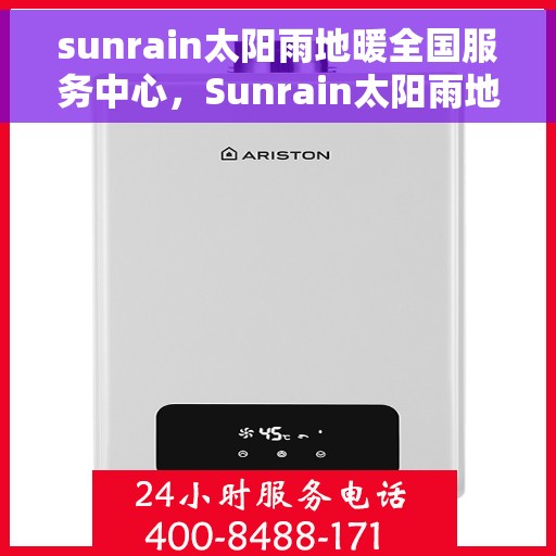 sunrain太阳雨地暖全国服务中心，Sunrain太阳雨地暖，全国服务中心一站式服务体验