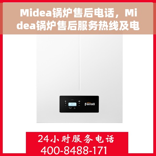 Midea锅炉售后电话，Midea锅炉售后服务热线及电话全攻略