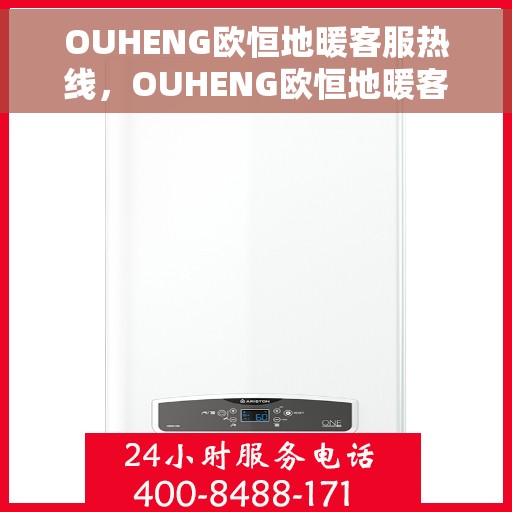 OUHENG欧恒地暖客服热线，OUHENG欧恒地暖客服热线，专业解答，温暖您的生活