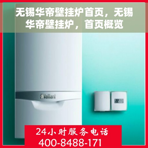 无锡华帝壁挂炉首页，无锡华帝壁挂炉，首页概览